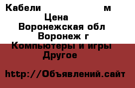 Кабели HDMI 19M/19M 1.8 м OEM › Цена ­ 98 - Воронежская обл., Воронеж г. Компьютеры и игры » Другое   